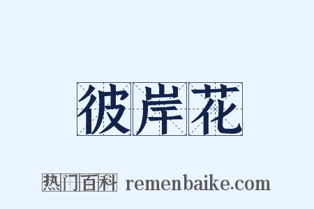 彼岸花是什么意思的图片